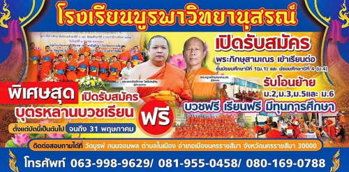 โรงเรียนบูรพาวิทยานุสรณ์